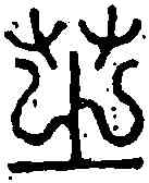 芝,何 震 ,書法字典